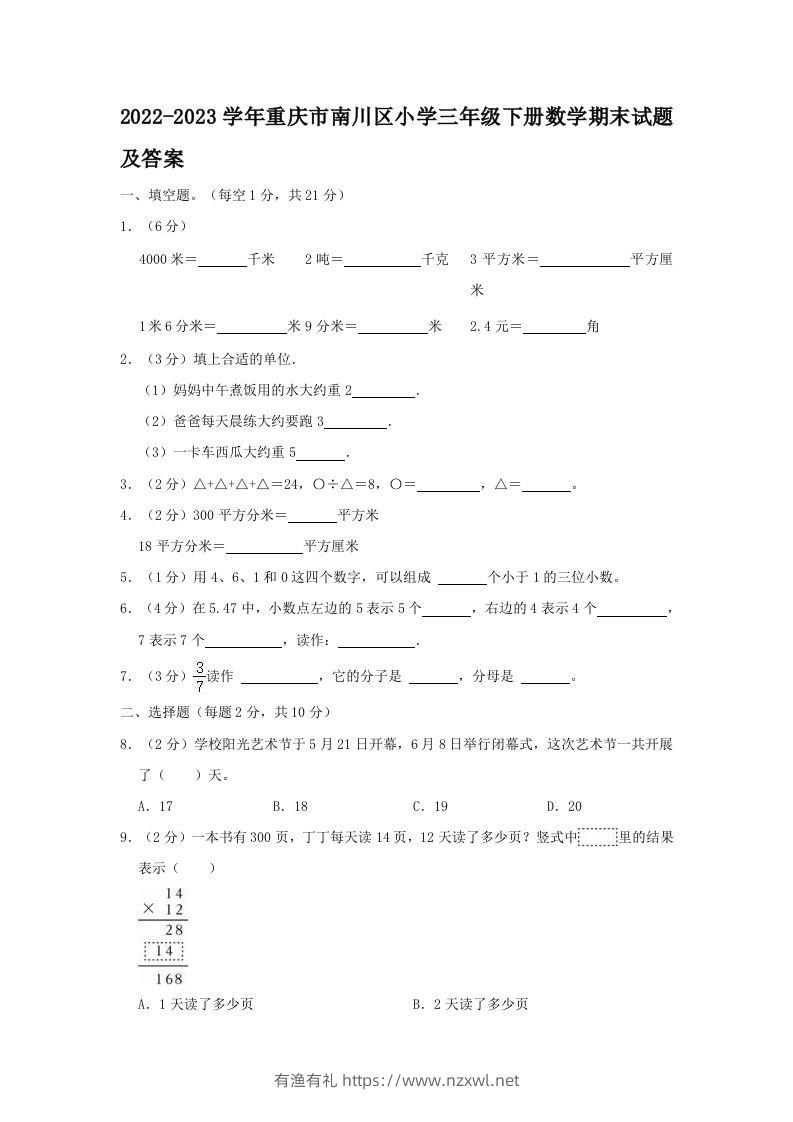 2022-2023学年重庆市南川区小学三年级下册数学期末试题及答案(Word版)-有渔有礼