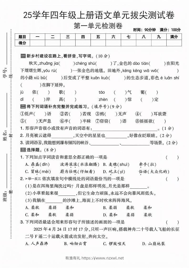 25学年四上语文第一单元拔尖测试卷-庄稼（含答案5页）-有渔有礼