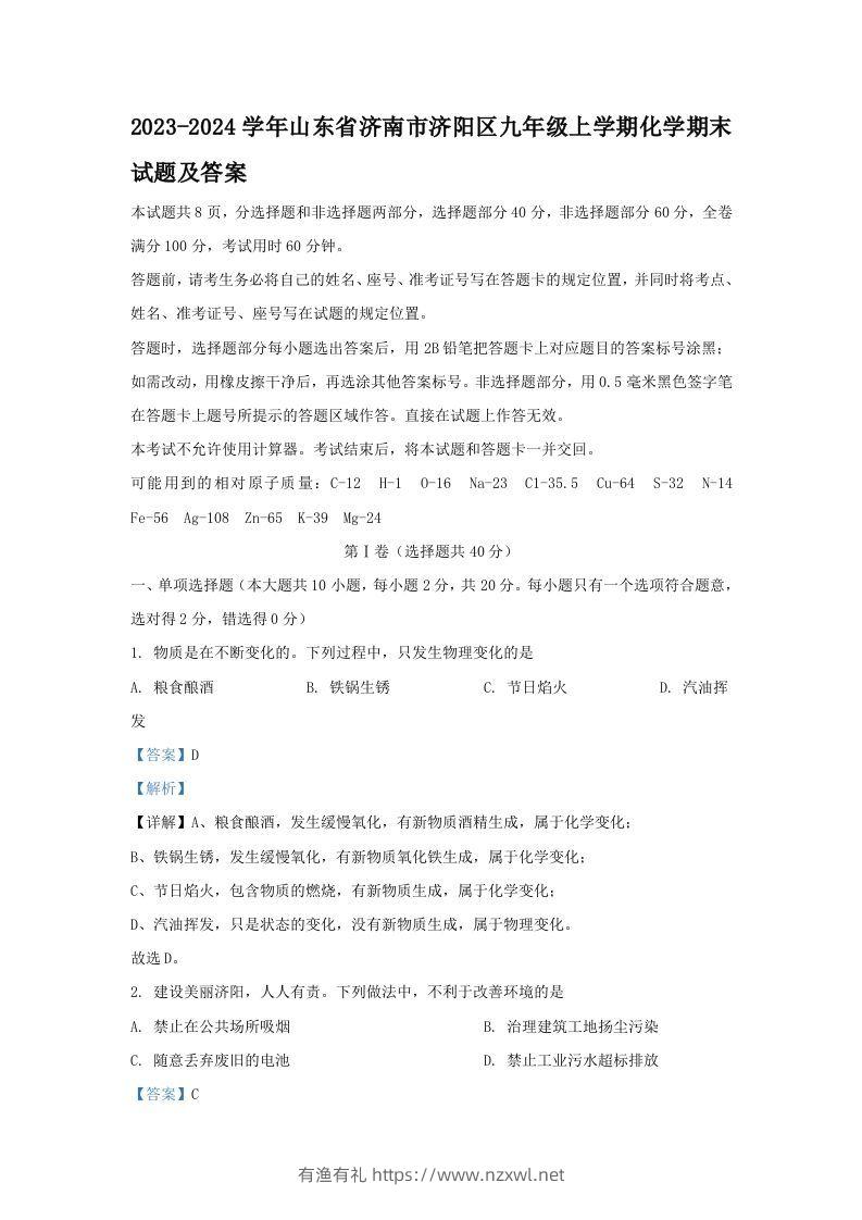 2023-2024学年山东省济南市济阳区九年级上学期化学期末试题及答案(Word版)-有渔有礼