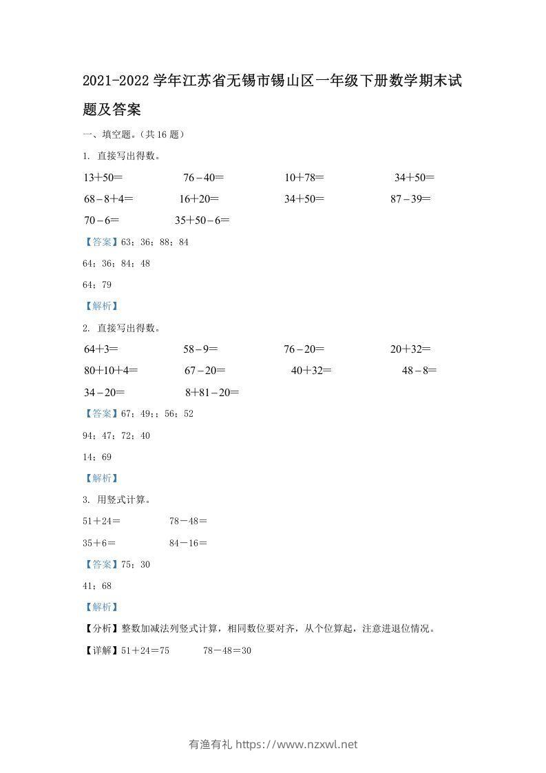 2021-2022学年江苏省无锡市锡山区一年级下册数学期末试题及答案(Word版)-有渔有礼