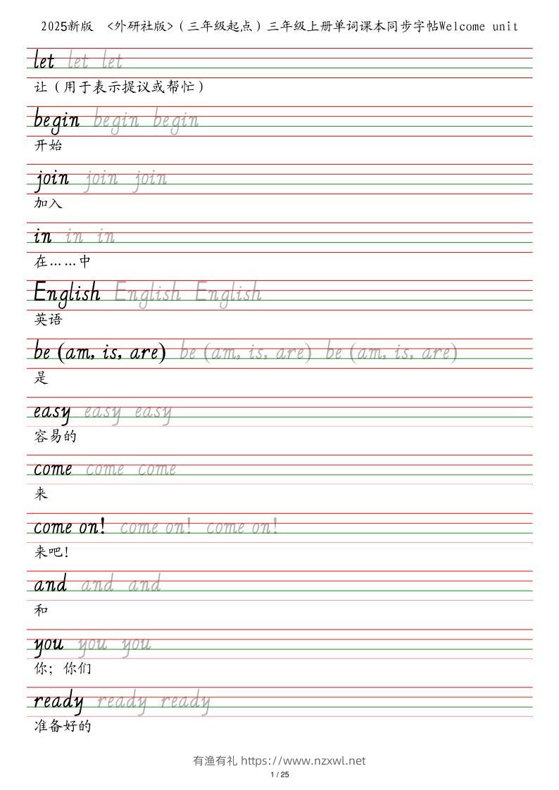 25秋外研社版（三年级起点）三年级上册英语单词课本同步字帖-有渔有礼