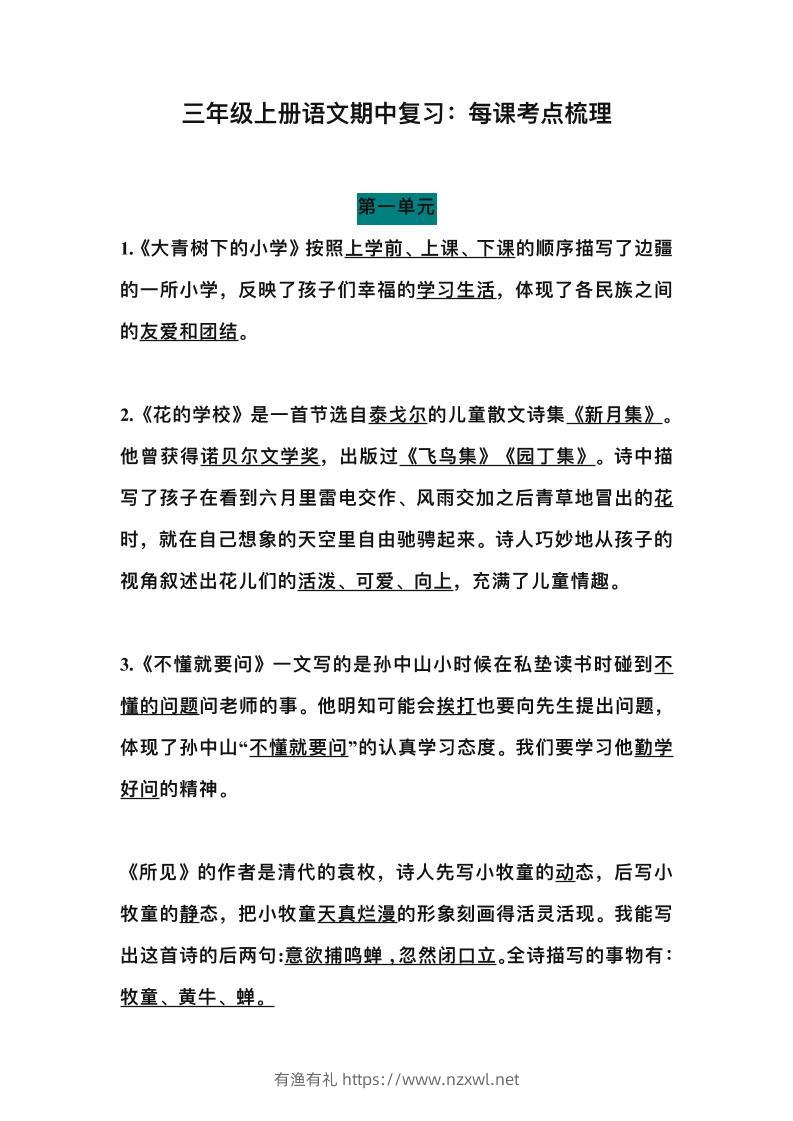 三上语文-期中总复习：每课考点梳理-有渔有礼