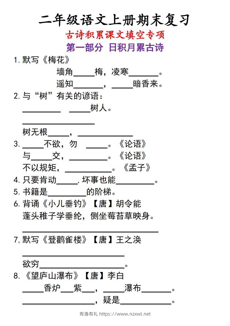二上语文古诗积累课文填空专项-有渔有礼