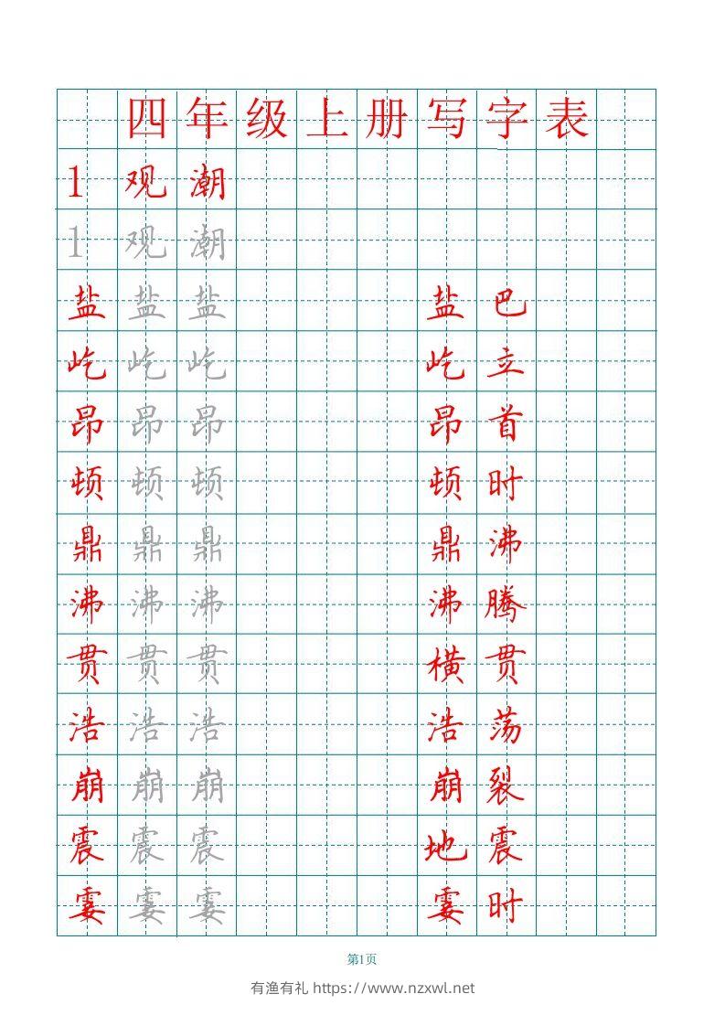 四（上）语文田字格识字表描红字帖-有渔有礼