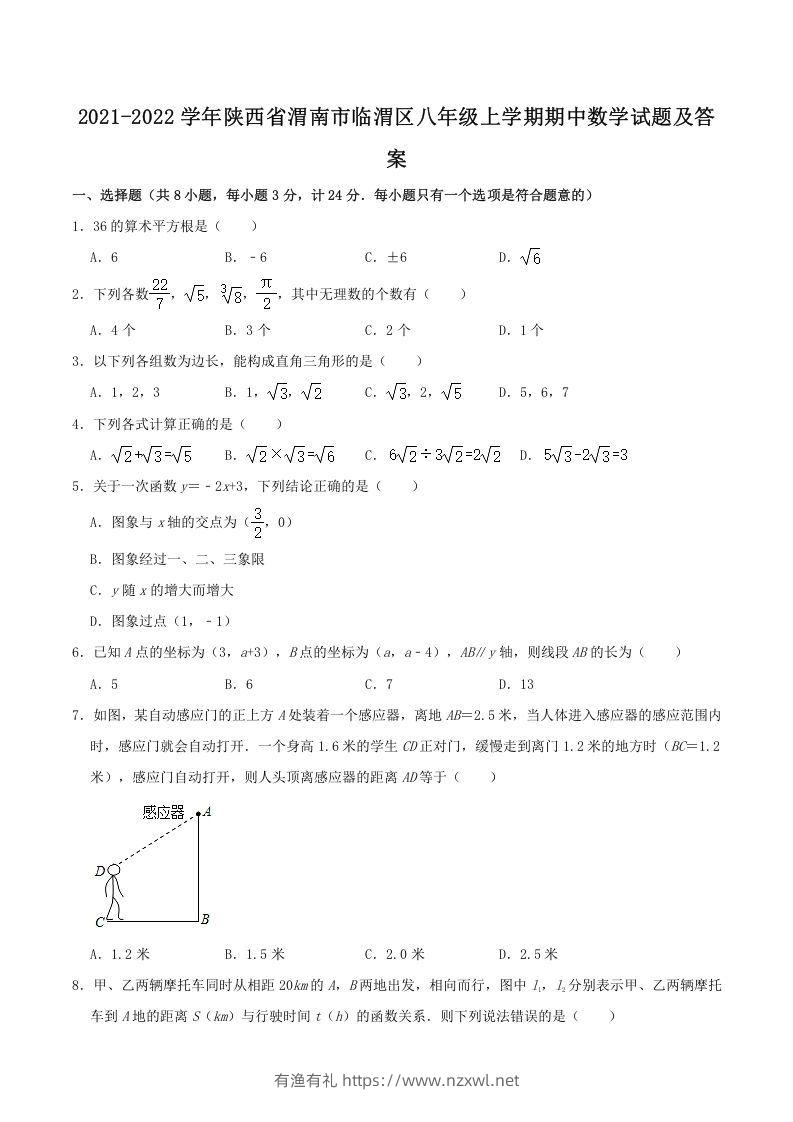 2021-2022学年陕西省渭南市临渭区八年级上学期期中数学试题及答案(Word版)-有渔有礼