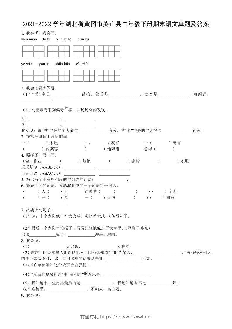 2021-2022学年湖北省黄冈市英山县二年级下册期末语文真题及答案(Word版)-有渔有礼