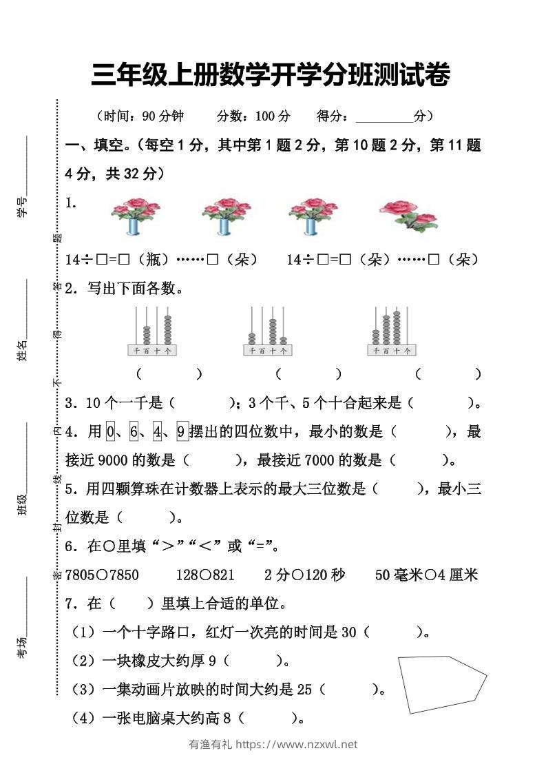 三上数学-开学分班检测卷-有渔有礼