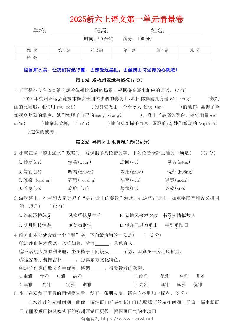 六上语文第一单元情景卷+答案7页-有渔有礼
