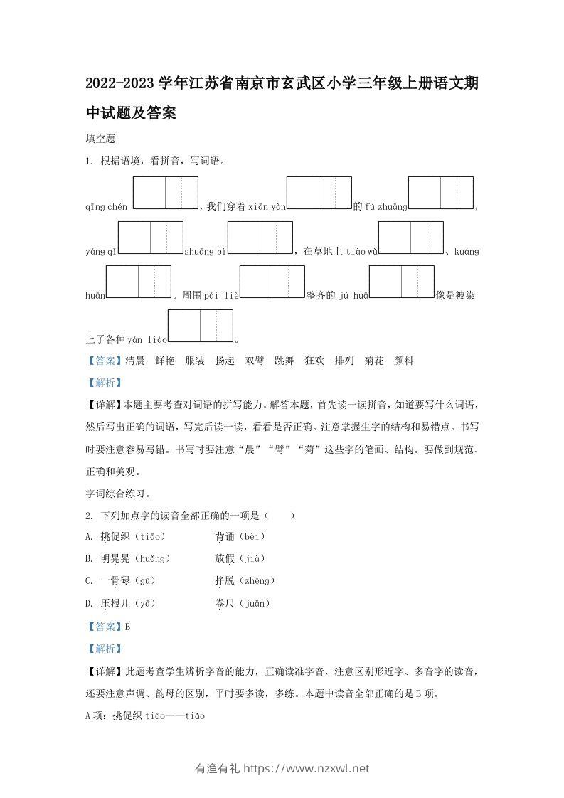 2022-2023学年江苏省南京市玄武区小学三年级上册语文期中试题及答案(Word版)-有渔有礼