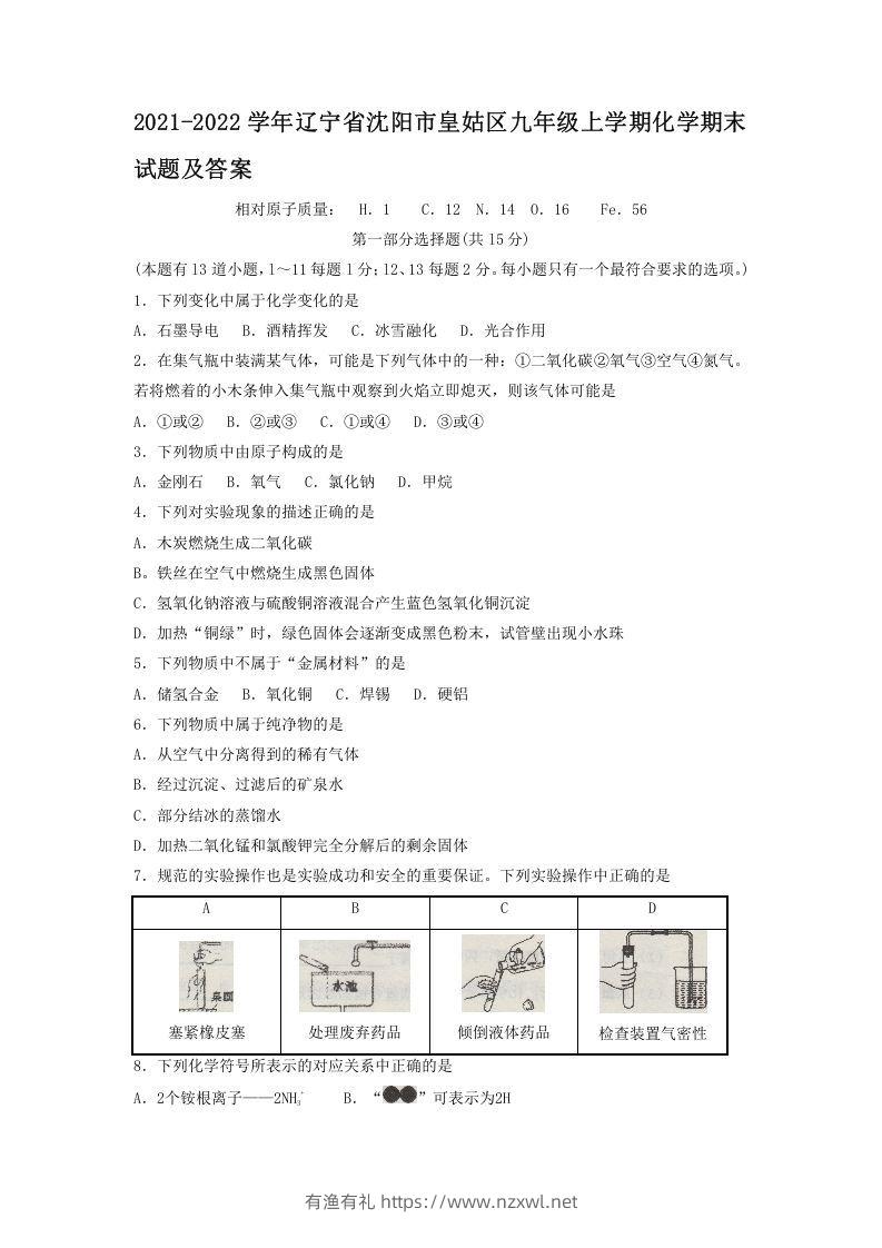 2021-2022学年辽宁省沈阳市皇姑区九年级上学期化学期末试题及答案(Word版)-有渔有礼