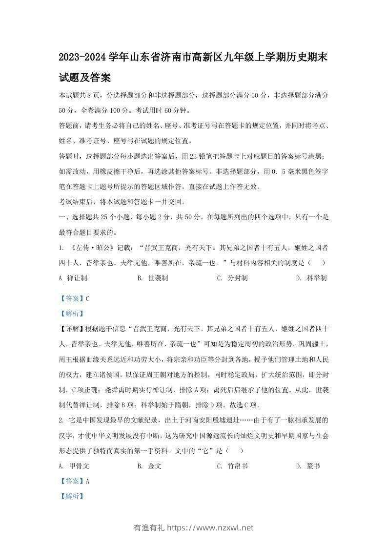 2023-2024学年山东省济南市高新区九年级上学期历史期末试题及答案(Word版)-有渔有礼