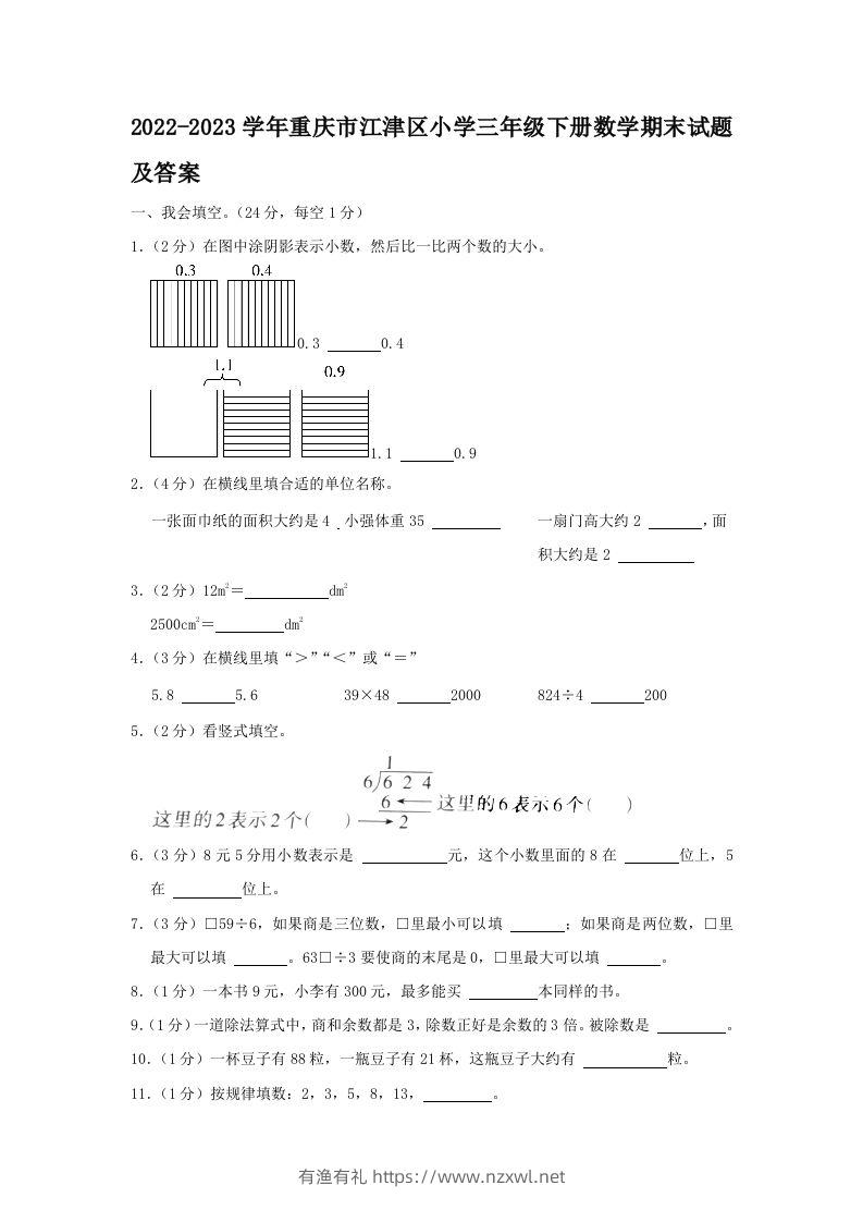 2022-2023学年重庆市江津区小学三年级下册数学期末试题及答案(Word版)-有渔有礼