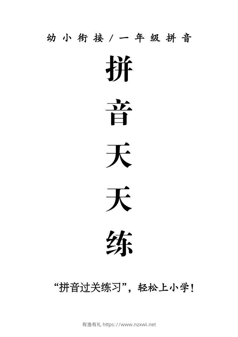 一年级上册语文拼音天天练-有渔有礼