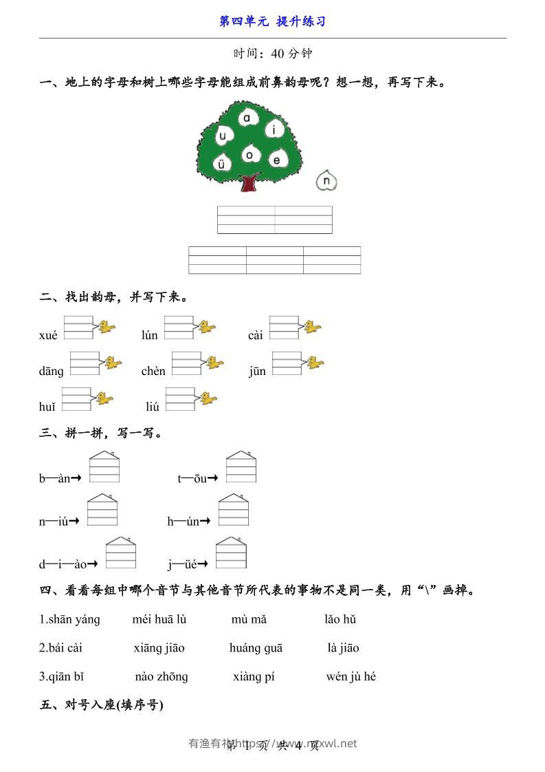 一上语文-第4单元（提升练习）-有渔有礼