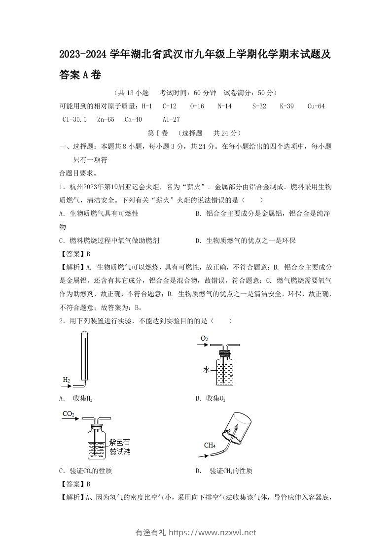 2023-2024学年湖北省武汉市九年级上学期化学期末试题及答案A卷(Word版)-有渔有礼