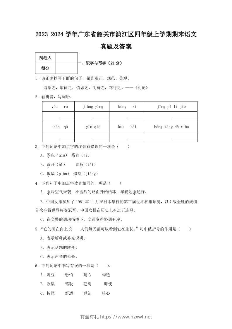 2023-2024学年广东省韶关市浈江区四年级上学期期末语文真题及答案(Word版)-有渔有礼