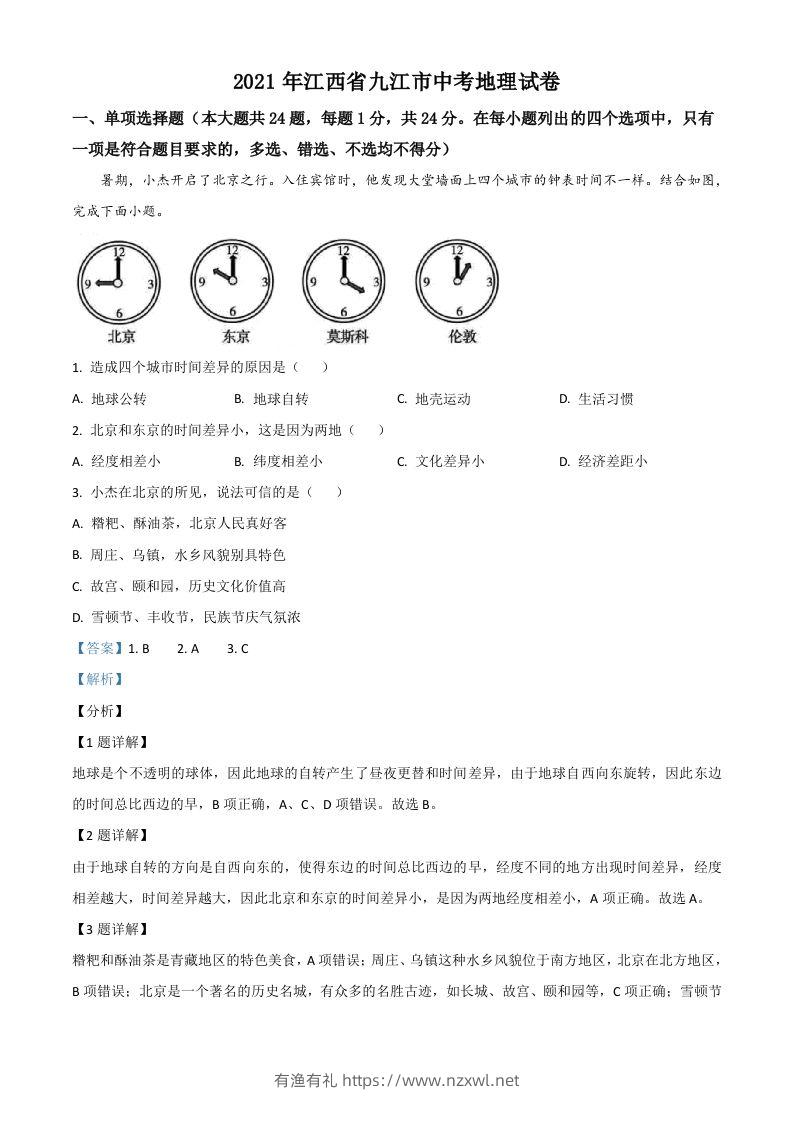 江西省九江市2021年中考地理真题（含答案）-有渔有礼