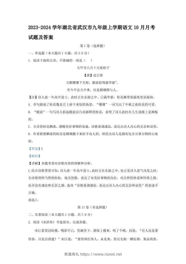 2023-2024学年湖北省武汉市九年级上学期语文10月月考试题及答案(Word版)-有渔有礼