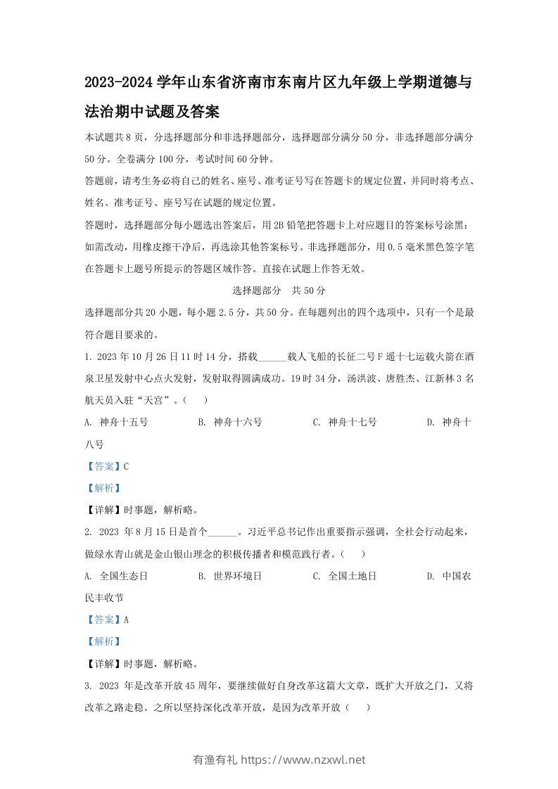 2023-2024学年山东省济南市东南片区九年级上学期道德与法治期中试题及答案(Word版)-有渔有礼