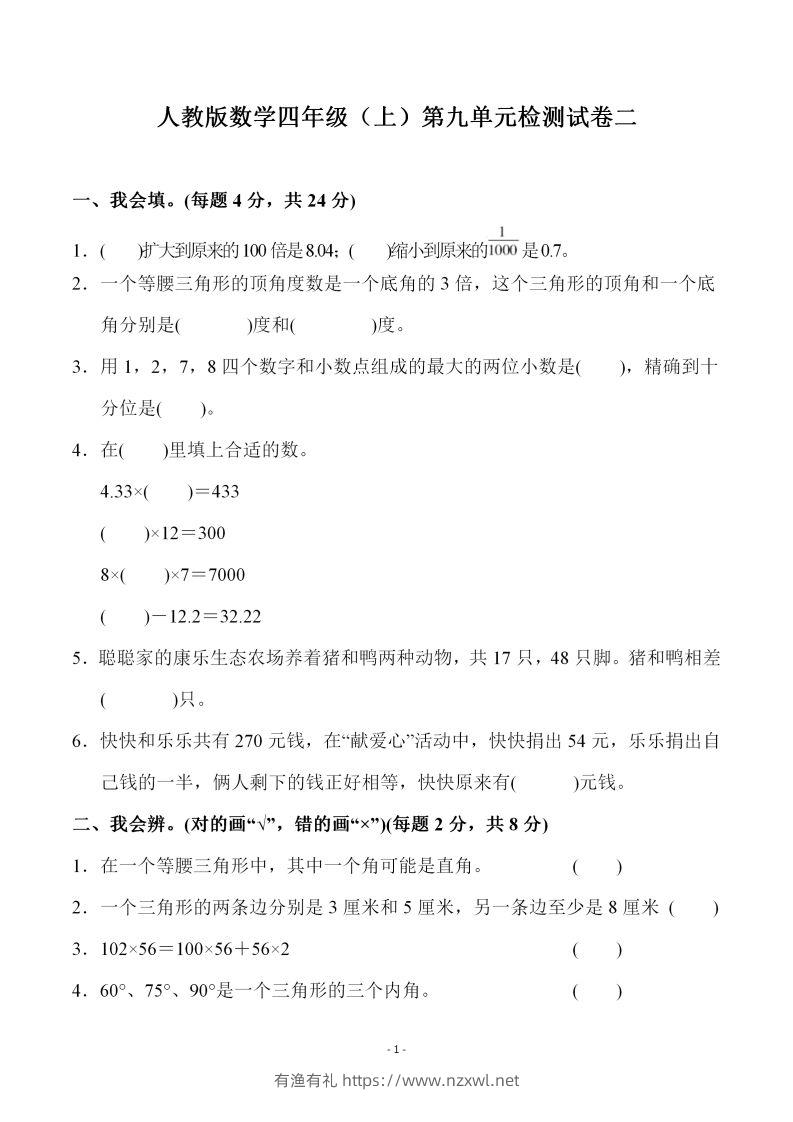 四（上）人教版数学第九单元检测试卷二-有渔有礼