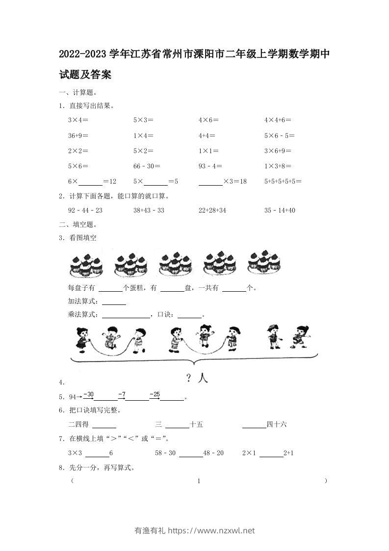2022-2023学年江苏省常州市溧阳市二年级上学期数学期中试题及答案(Word版)-有渔有礼