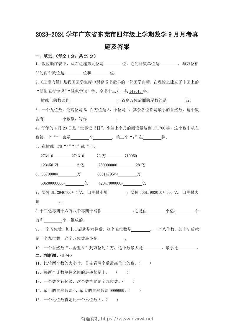 2023-2024学年广东省东莞市四年级上学期数学9月月考真题及答案(Word版)-有渔有礼