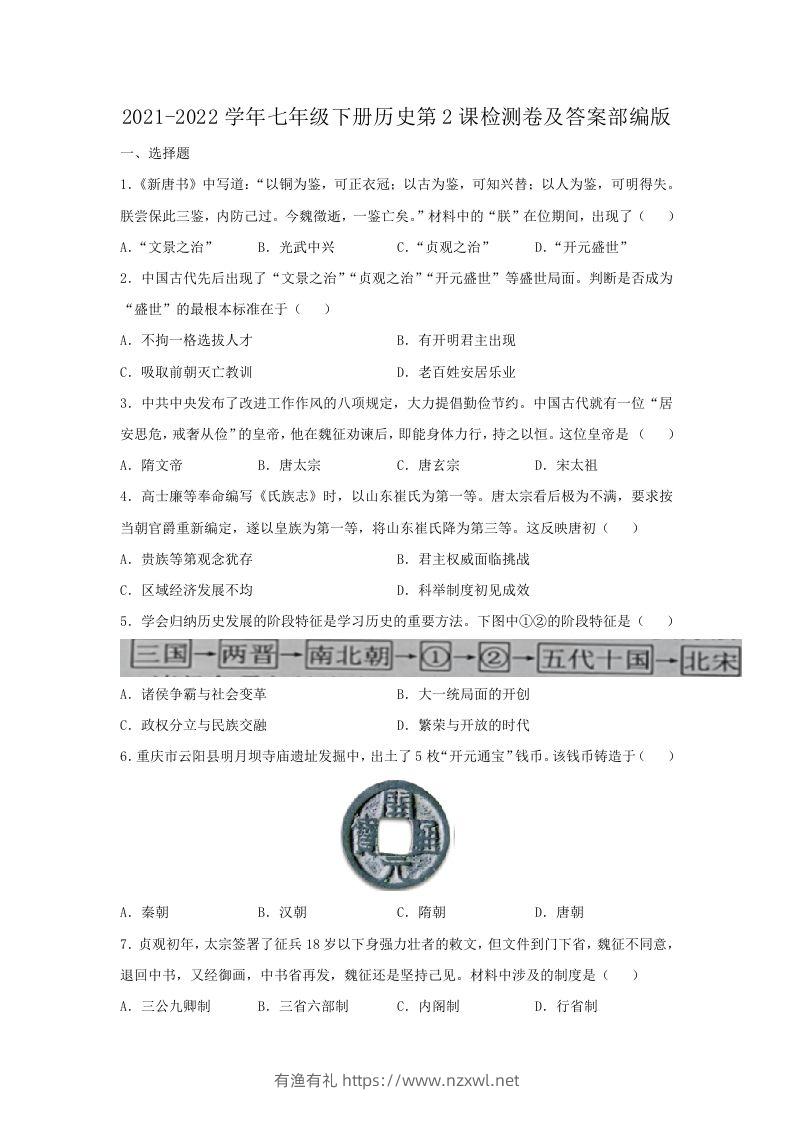 2021-2022学年七年级下册历史第2课检测卷及答案部编版(Word版)-有渔有礼