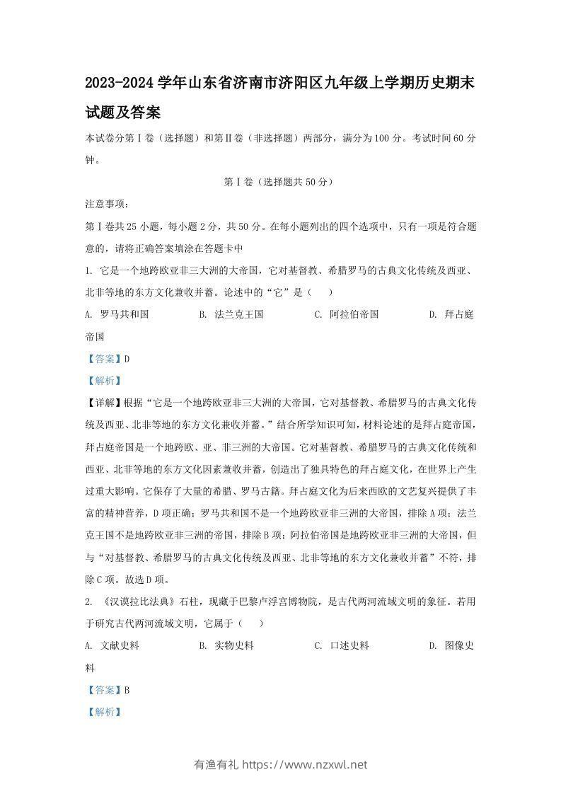 2023-2024学年山东省济南市济阳区九年级上学期历史期末试题及答案(Word版)-有渔有礼