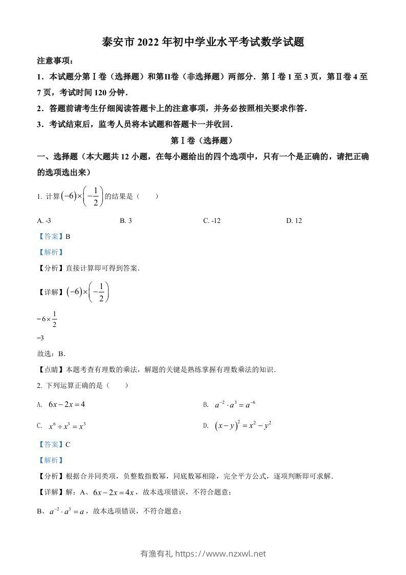 2022年山东省泰安市中考数学真题（含答案）-有渔有礼