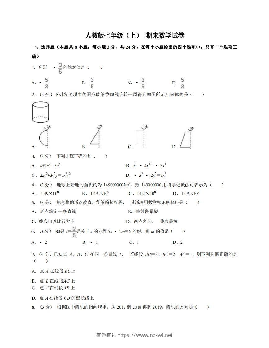 七年级（上）数学期末试卷7-1卷人教版-有渔有礼