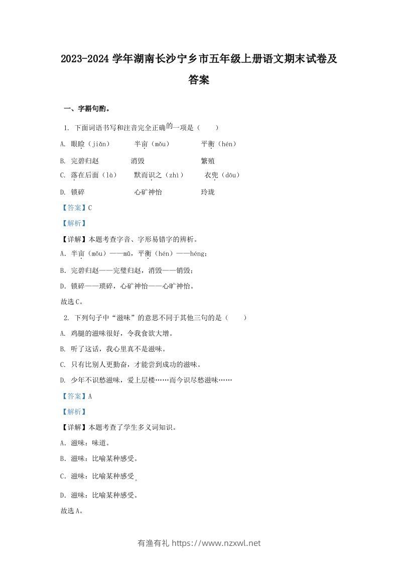 2023-2024学年湖南长沙宁乡市五年级上册语文期末试卷及答案(Word版)-有渔有礼