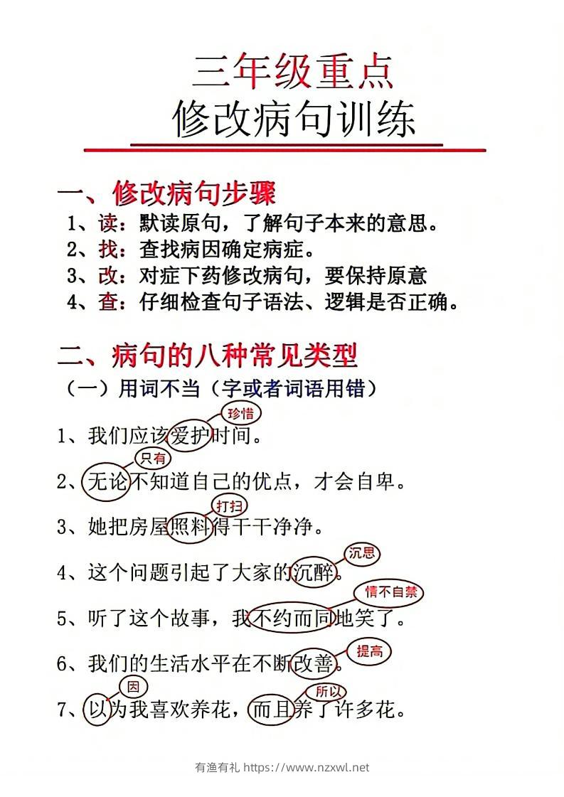 三上语文-重点修改病句-有渔有礼