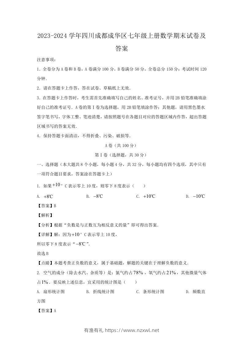 2023-2024学年四川成都成华区七年级上册数学期末试卷及答案(Word版)-有渔有礼