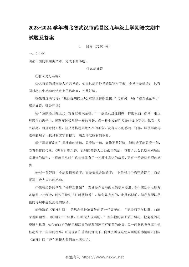 2023-2024学年湖北省武汉市武昌区九年级上学期语文期中试题及答案(Word版)-有渔有礼