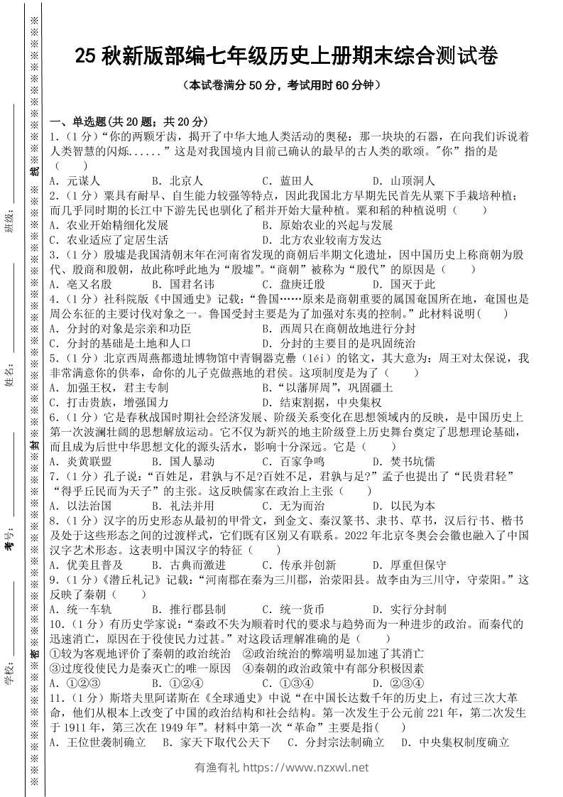 【2025秋新版】部编七年级历史上册期末综合测试卷-有渔有礼