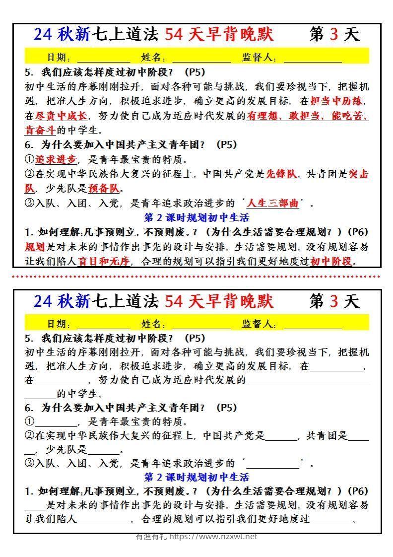 图片[3]-【24新版】七上道法早背晚默小纸条（54天）-有渔有礼