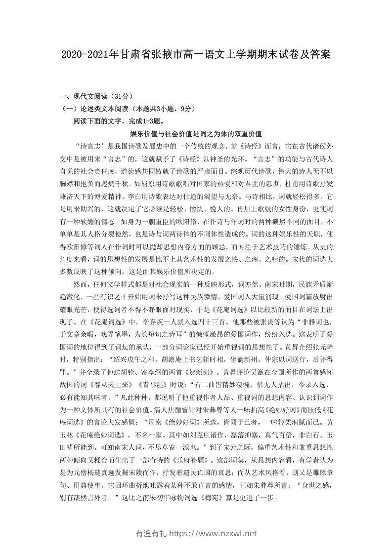 2020-2021年甘肃省张掖市高一语文上学期期末试卷及答案(Word版)-有渔有礼