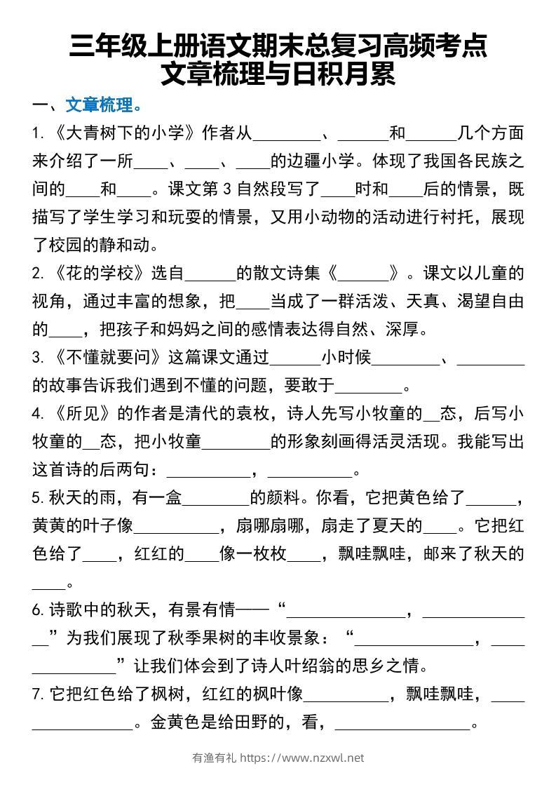 三年级上册语文期末总复习高频考点文章梳理与日积月累-有渔有礼