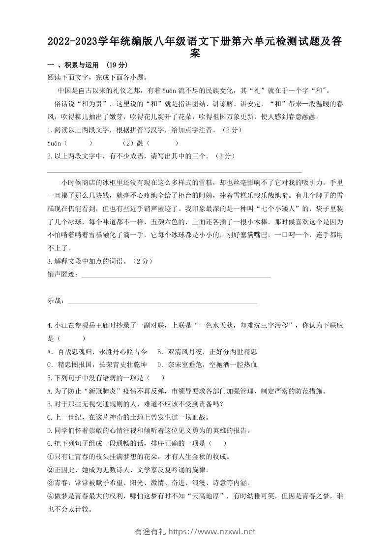 2022-2023学年统编版八年级语文下册第六单元检测试题及答案(Word版)-有渔有礼