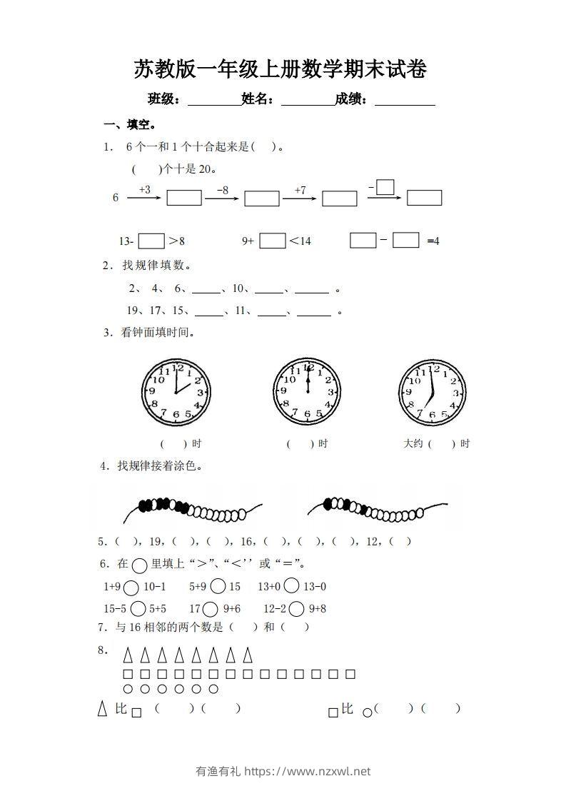 苏教版小学一年级上册数学期末测试题-有渔有礼