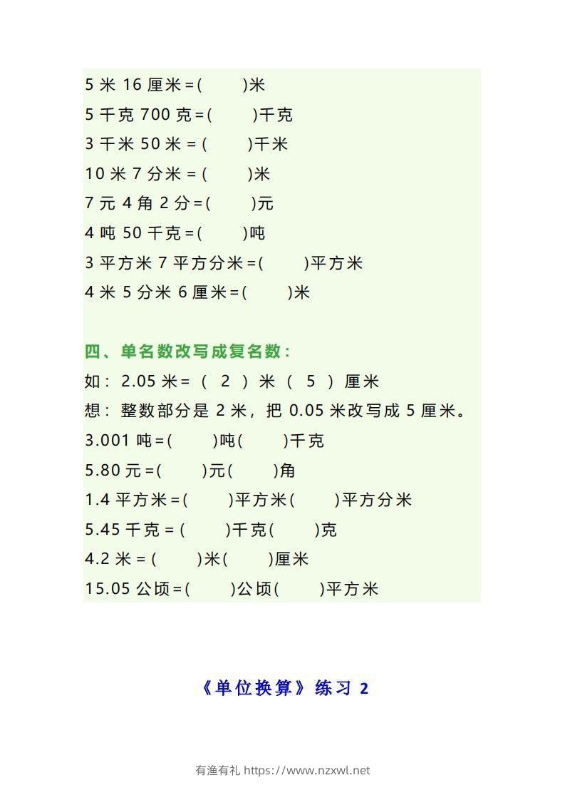图片[2]-四年级数学上册单位换算专项练习题（3套）-有渔有礼
