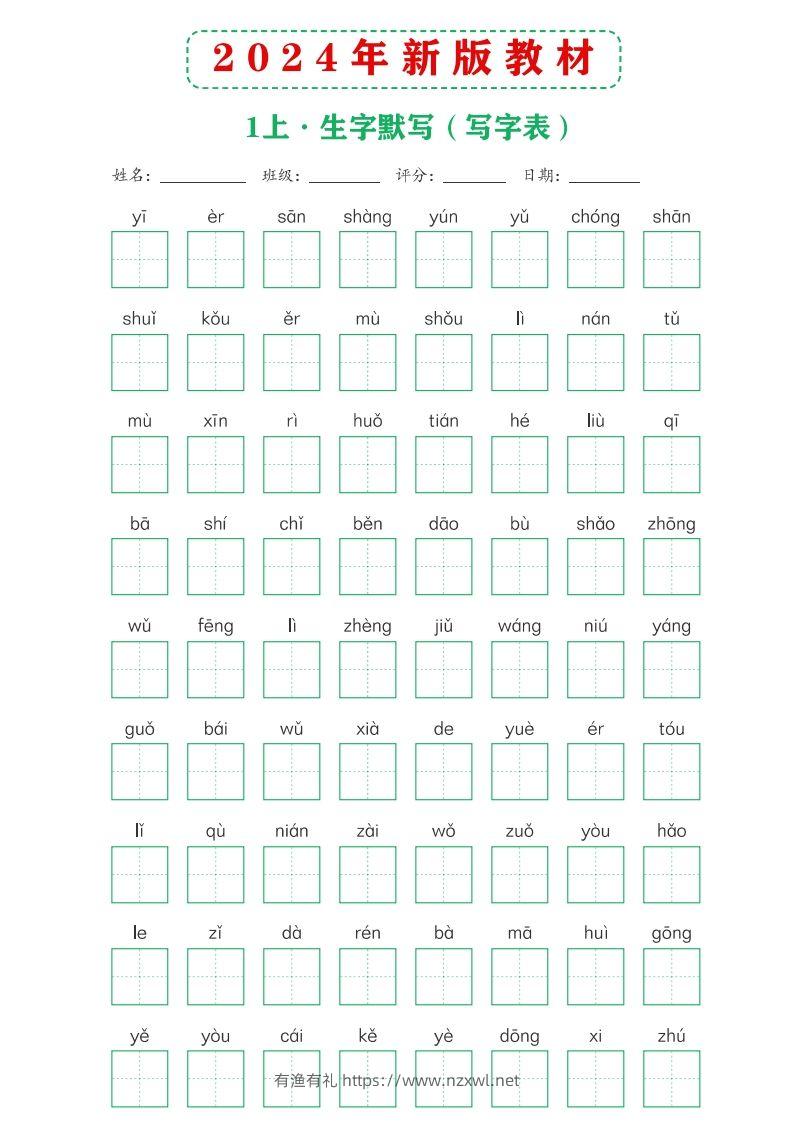【24新版】一上语文课后词语默写表-有渔有礼