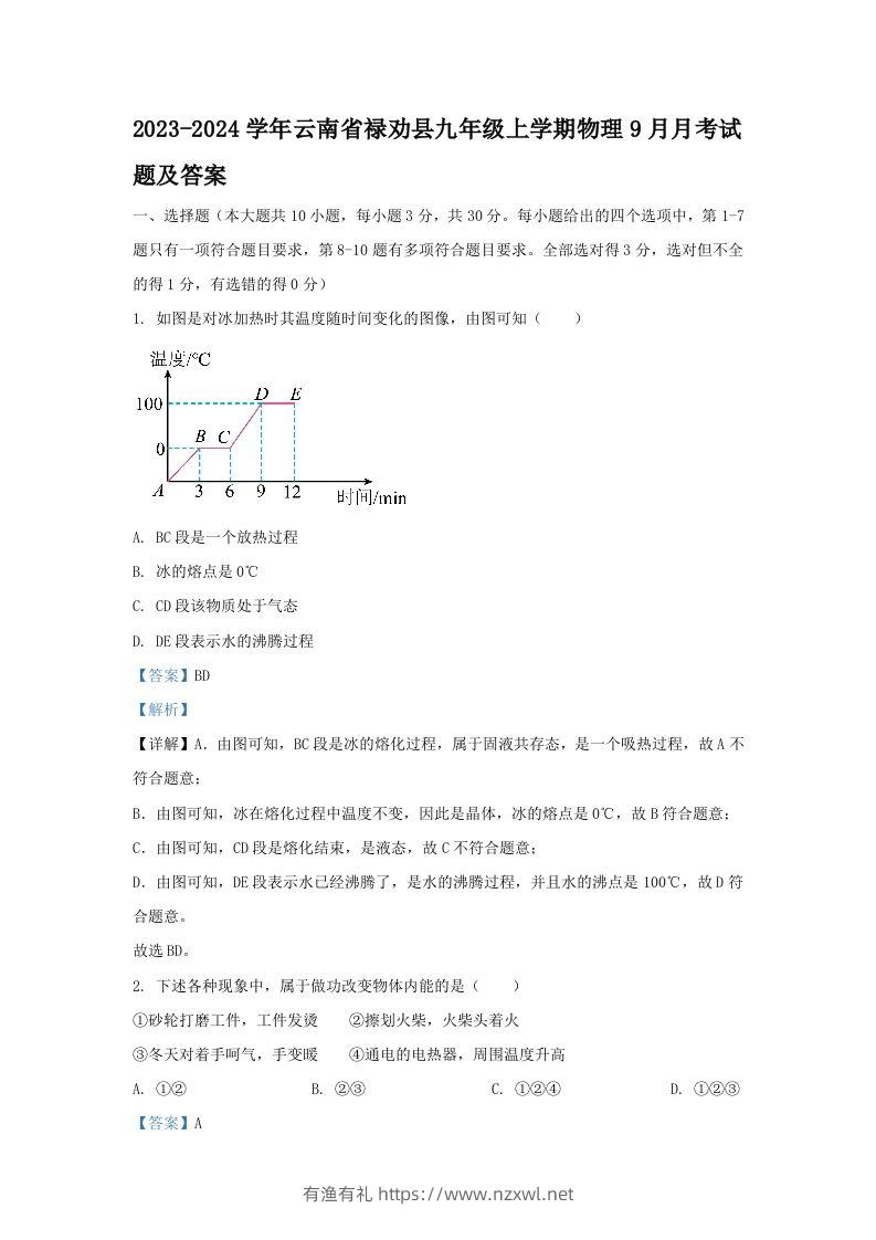 2023-2024学年云南省禄劝县九年级上学期物理9月月考试题及答案(Word版)-有渔有礼