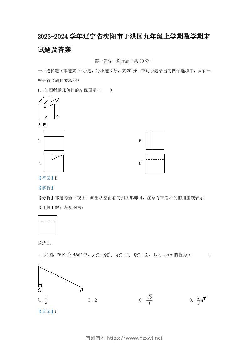 2023-2024学年辽宁省沈阳市于洪区九年级上学期数学期末试题及答案(Word版)-有渔有礼