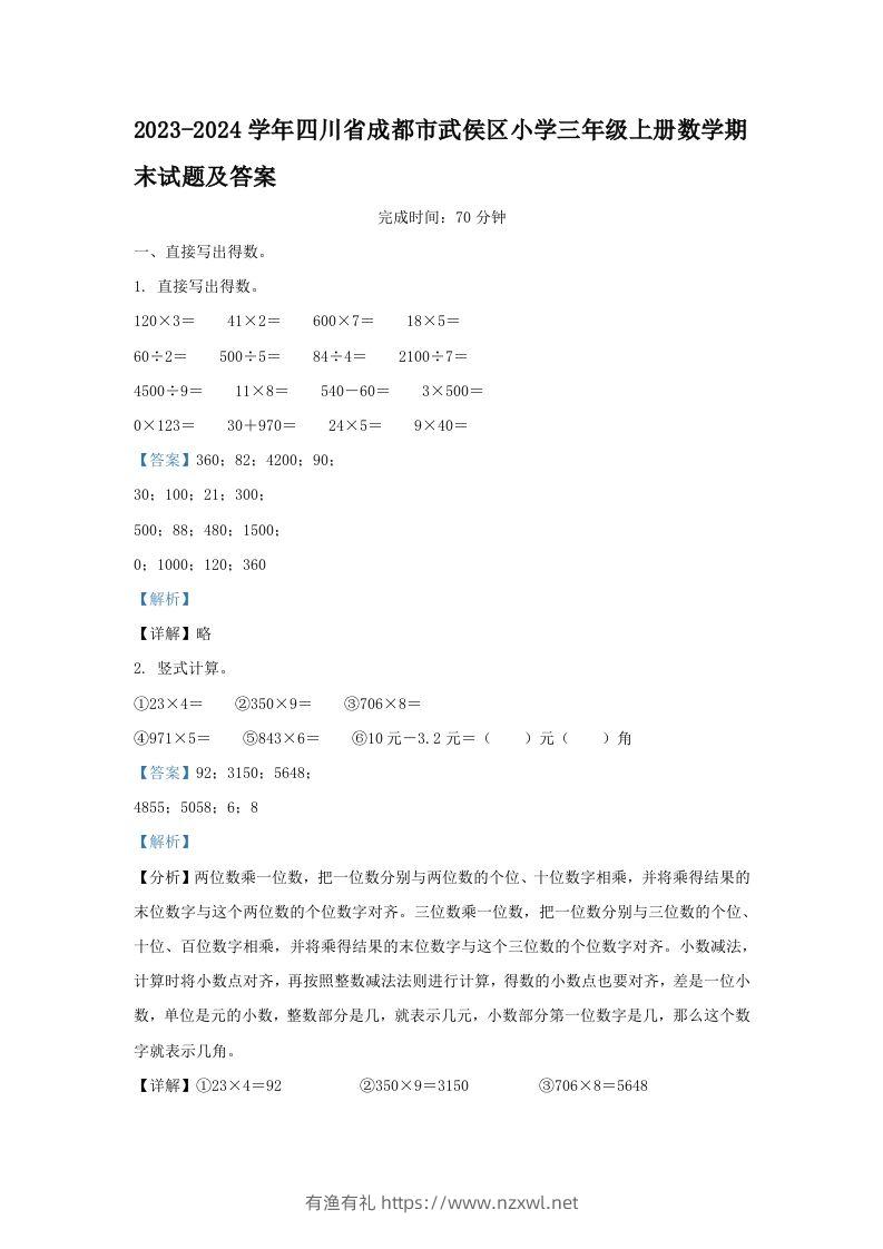 2023-2024学年四川省成都市武侯区小学三年级上册数学期末试题及答案(Word版)-有渔有礼