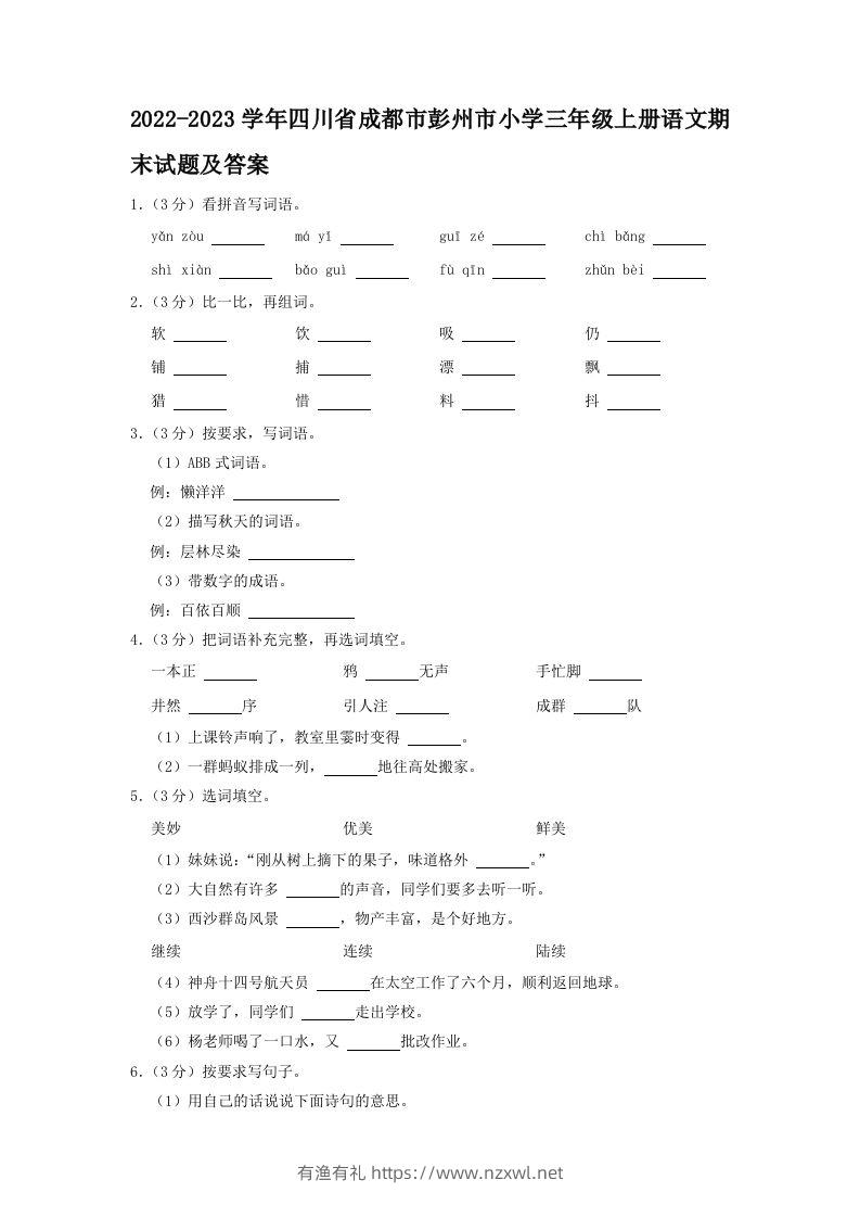 2022-2023学年四川省成都市彭州市小学三年级上册语文期末试题及答案(Word版)-有渔有礼