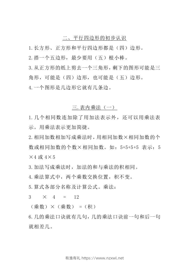 图片[2]-二上苏教数学知识点汇总预习-有渔有礼