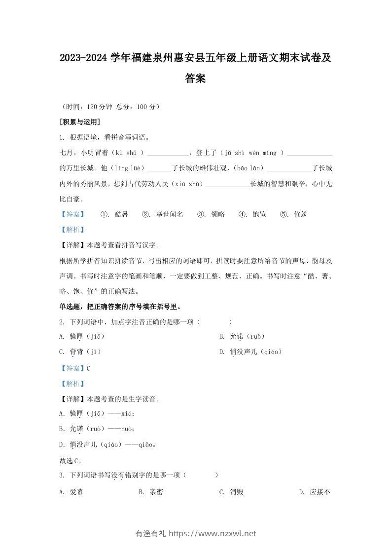 2023-2024学年福建泉州惠安县五年级上册语文期末试卷及答案(Word版)-有渔有礼