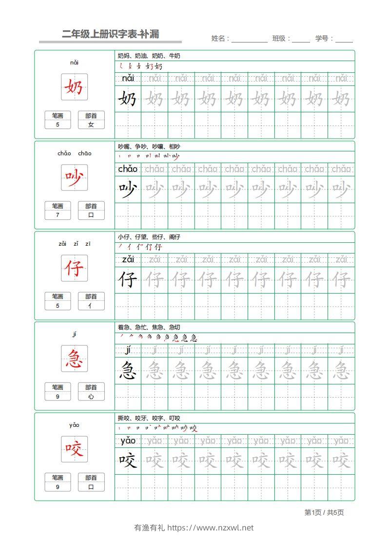 二上语文：识字表字帖描红补漏-有渔有礼