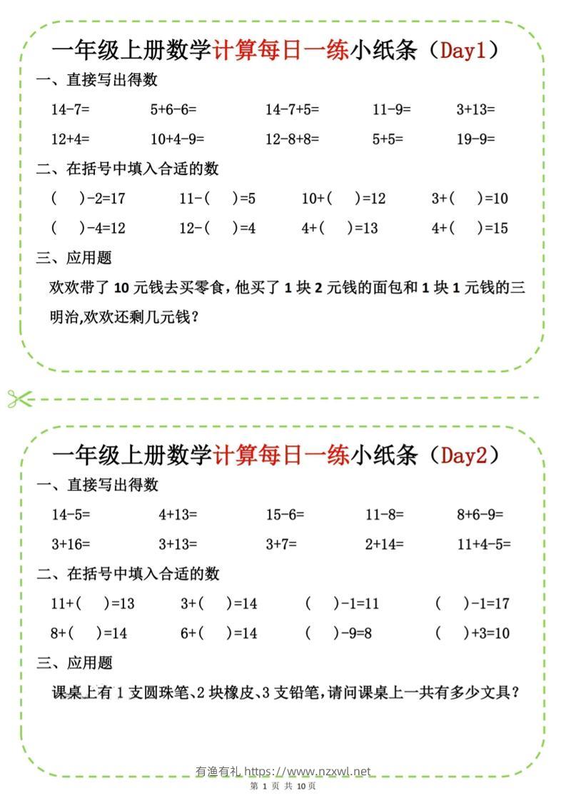 新一上数学计算每日一练小纸条20天（10页）-有渔有礼